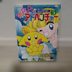 ポケットモンスターpipipi・アドベンチャー　1-7巻までの全巻セット ポケットモンスターpipipi・アドベンチャー 1-7巻までの全巻セット