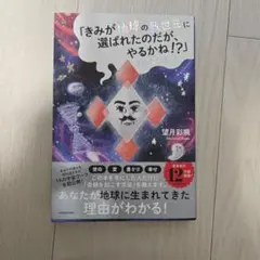 「きみが地球の救世主に選ばれたのだが、やるかね!?」by宇宙人アイン
