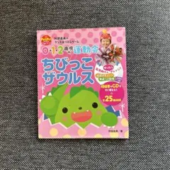 ちびっこザウルス CD付き 0-2歳向け