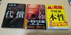 代償　赤い砂　本性　井岡瞬　まとめ売り