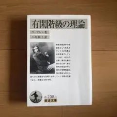 有閑階級の理論 ヴェブレン著