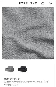 IKEA シーヴィク　2人掛けコンパクトソファ用カバー　グレー