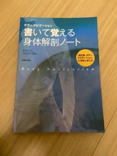 書いて覚える身体解剖ノート