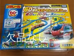 【欠品なし】プラレール 60周年 ベストセレクションセット レールも! 車両も!