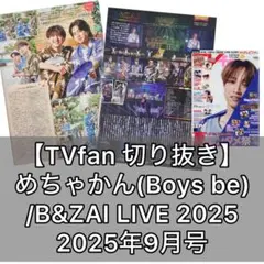 めちゃかん(Boys be)/B&ZAI/イッタレKANSAI切り抜きTVfan