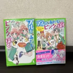 ブルーなあたしとピンクなぼく 1巻、2巻セット