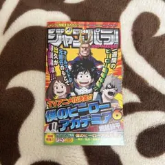 ジャンパラ vol.137 僕のヒーローアカデミア 1巻初版付属品 - メルカリ