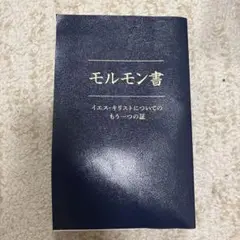 モルモン書