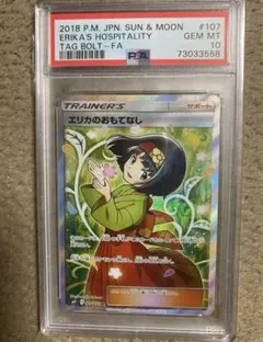 マリィ SR エリカのおもてなしSR かんこうきゃく SR psa10 3枚 エリカのおもてなし(190/173) [sm12a] {SR}※PSA10鑑定済(難あり