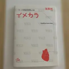 イメカラ イメージするカラダのしくみ 循環器
