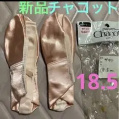 未使用チャコットサテンシューズ18.5バレエシューズのサムネイル
