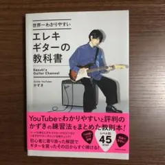 世界一わかりやすいエレキギターの教科書　かずき