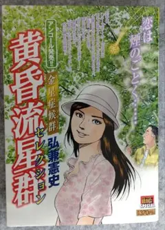 【5.6日限定セール！】【コンビニ版】黄昏流星群 全64巻 2025年最新】黄昏流星群 コンビニの人気アイテム - メルカリ