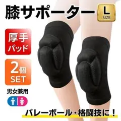 膝サポーター　Lサイズ　バレーボール　膝あて　格闘技　プロテクター　ニーパッド