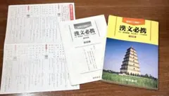 高校教材　基礎から解釈へ 漢文必携 五訂版 桐原書店 菊地隆雄