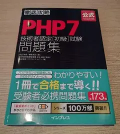 PHP7技術者認定〈初級〉試験問題集