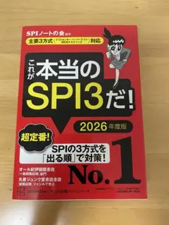 これが本当のSPI3だ! 2026年度版
