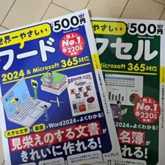 世界一やさしいエクセル とワード2024&Microsoft 365対応セット