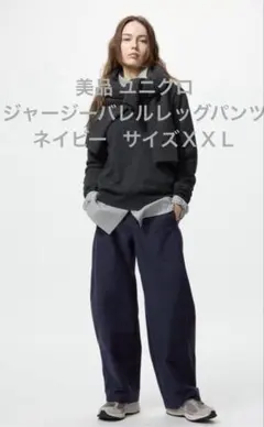 美品 ユニクロ ジャージーバレルレッグパンツ ネイビー サイズＸＸＬ