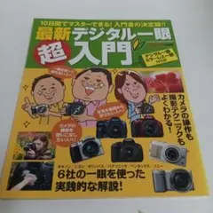 最新デジタル一眼超入門