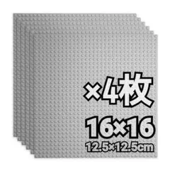 ブロック用プレート 4枚セット 16×16