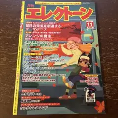 1/9までの期間限定出品　月エレ2021年11月号