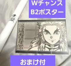 2025年最新】Wチャンス ポスター 煉獄の人気アイテム - メルカリ