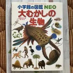 大むかしの生物 小学校の図鑑NEO