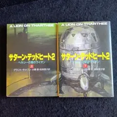 送料込　初版サターン・デッドヒート2 上下　グラント・キャリン　早川書房