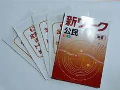 新ワーク　公民　東京書籍