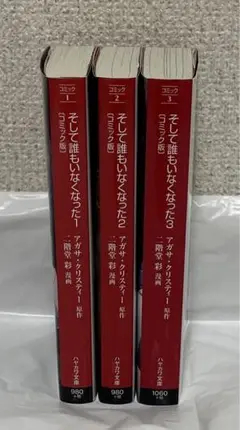 そして誰もいなくなった コミック版　全巻セット