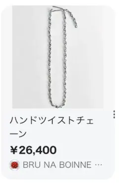 ブルーナボイン　ハンドツイストチェーンネックレス　シルバー BRU NA BOINNE(ブルーナボイン)のハンドツイストチェーンの通販