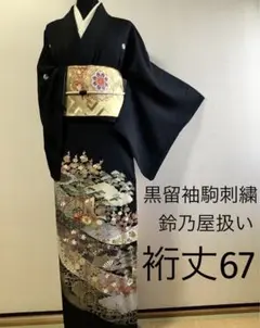 正絹黒留袖　駒刺繍　萬寿染　金彩　鈴乃屋扱い　⑥( 訪問着、紬、袋帯なども出品)