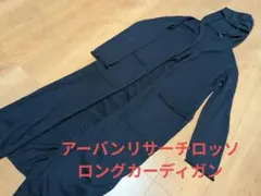 アーバンリサーチロッソ ロングカーディガン【F】ボタンレス フード付き 冷え防止