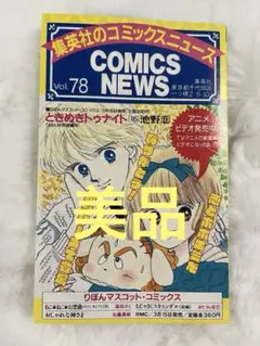 集英社 コミックニュースvol.28 Dr.スランプアラレちゃん 鳥山明
