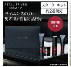 ASTALIFT MEN スキンケア スターターキット 約2週間分