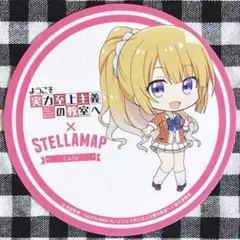 ようこそ実力至上主義の教室へ よう実 ステラマップ カフェ 軽井沢 恵