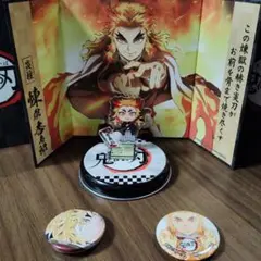 鬼滅の刃　煉獄杏寿郎色々セット