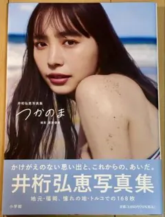 【美品・帯付き・初版】 井桁弘恵 写真集 『つかのま』のサムネイル