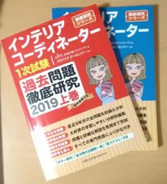インテリアコーディネーター 1次試験 過去問題徹底研究 2019上巻・下巻セット