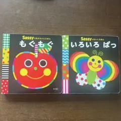 Sassy いろいろぱっ　もぐもぐ等　じゃあじゃあびりびり　しましまぐるぐる : La Sassy&frasl;DADWAY, Sassyのあかちゃんぬのえほん もぐもぐ Sassy（本）のフリマアイテム一覧