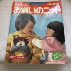 赤ちゃんとお揃いのニット