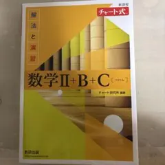 数学Ⅱ+B+C ベクトル チャート式