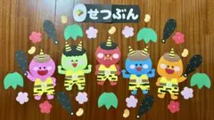 壁面　壁面飾り　冬　節分　豆まき　我ら節分鬼レンジャー