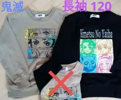 鬼滅の刃 薄手トレーナー 2枚 120