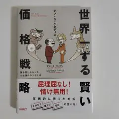 2025年最新】世界一ずる賢い価格戦略の人気アイテム - メルカリ