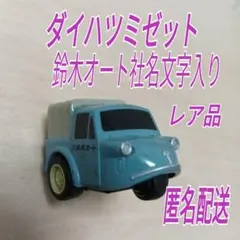 2025年最新】チョロQ ミゼットの人気アイテム - メルカリ