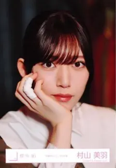 本質的なこと 村山美羽ヨリ