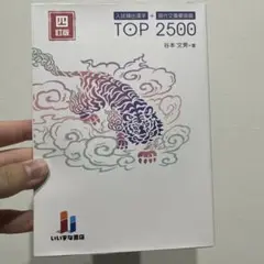 TOP 2500 四訂版 谷本 文男著　非売品