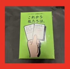 これから私たちは　カード　ゲーム　ボード